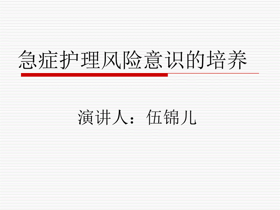 急症护理风险意识的培养演示文稿_第1页