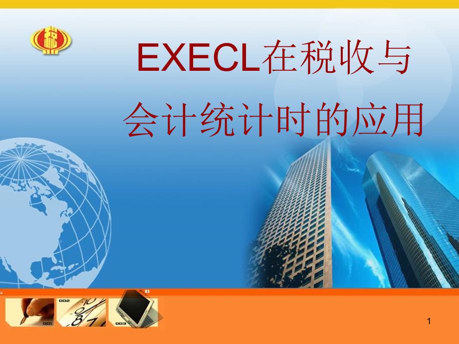 EXECL在税收与会计统计时的应用_第1页