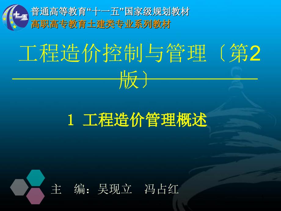 工程造价控制与管理（第2版）：工程造价管理概述_第1页