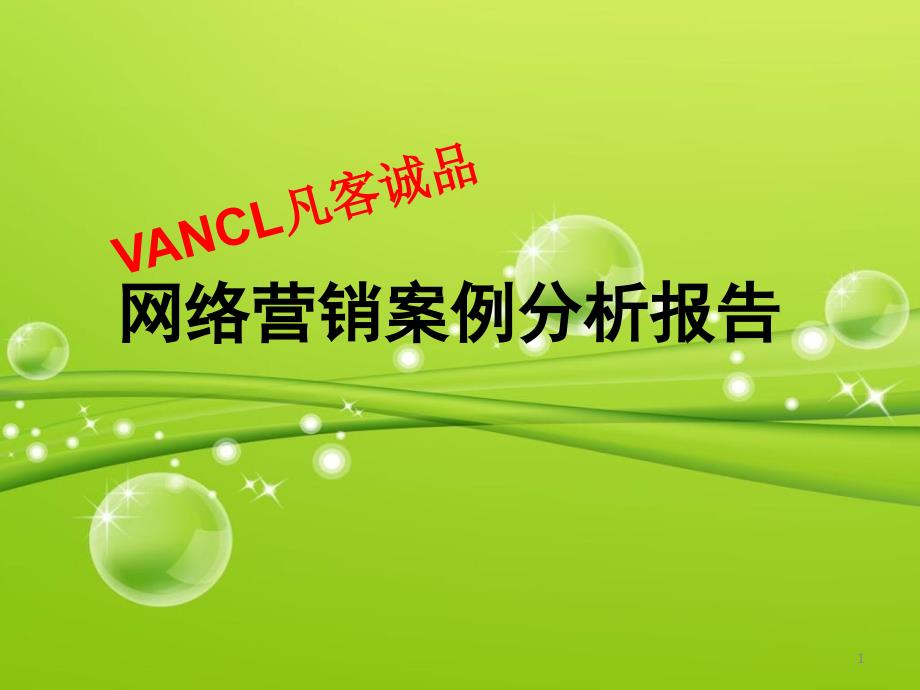 VANCL凡客诚品网络推广案例分析_第1页