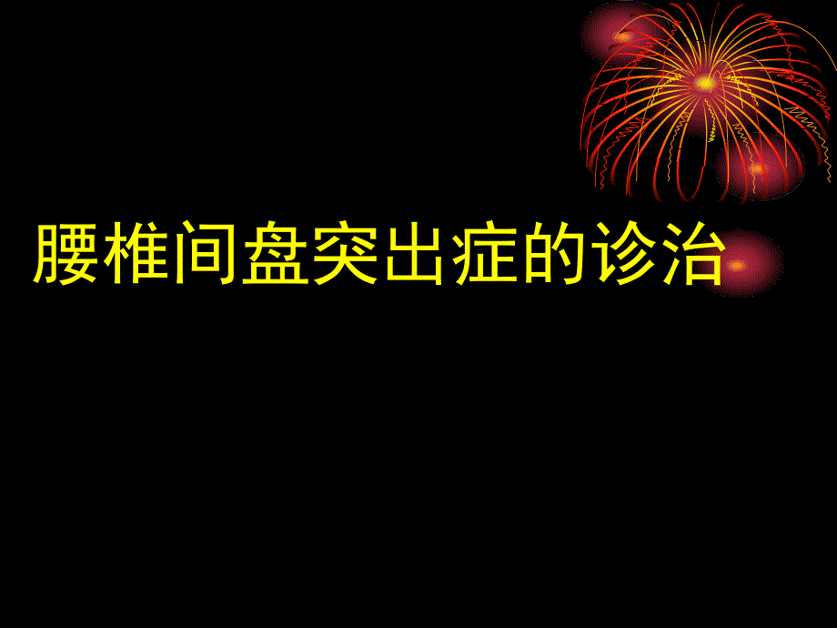 腰椎间盘突出症的诊治_第1页