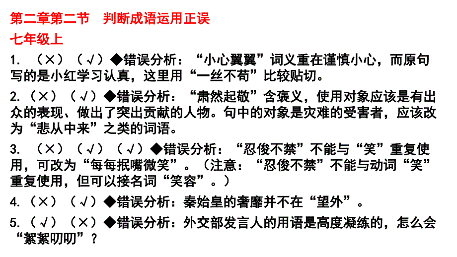 第二章 成语运用判断正误_第1页