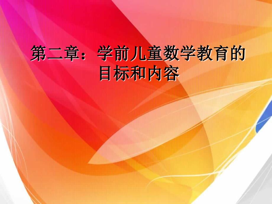 第二章：学前儿童数学教育的目标和内容_第1页