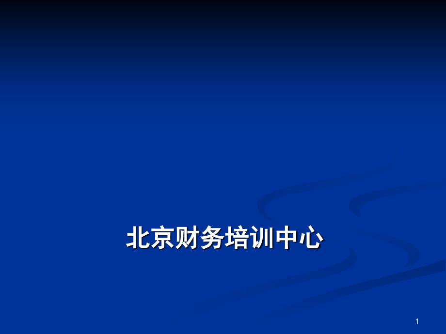 中国铁路工程总公司财务部_第1页