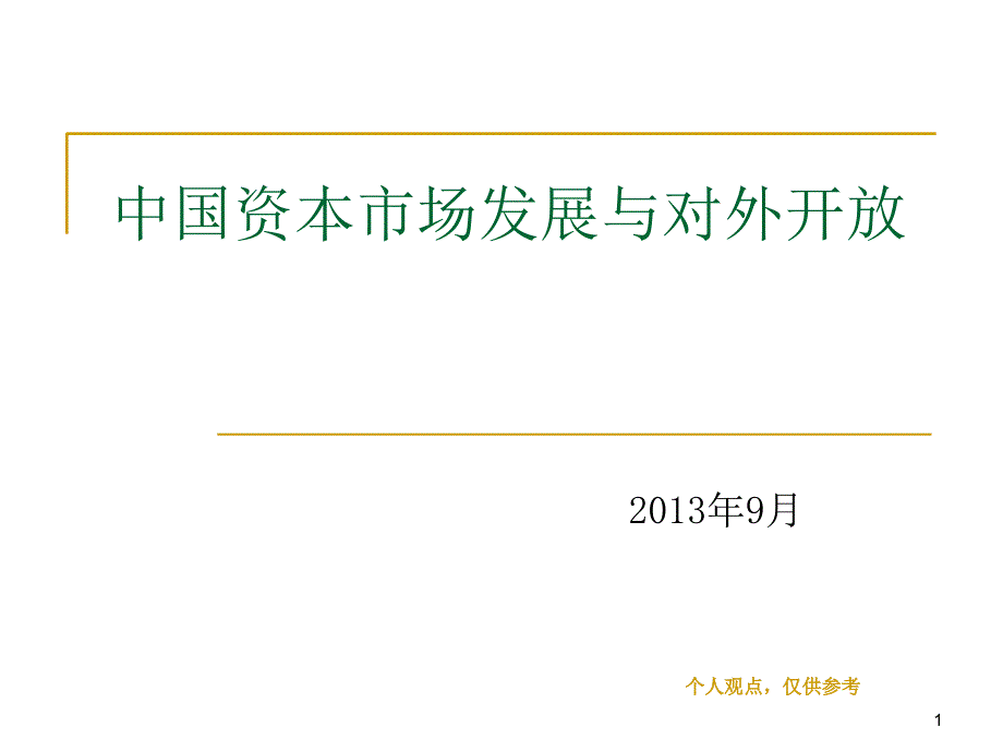 中国资本市场发展与对外开放_第1页