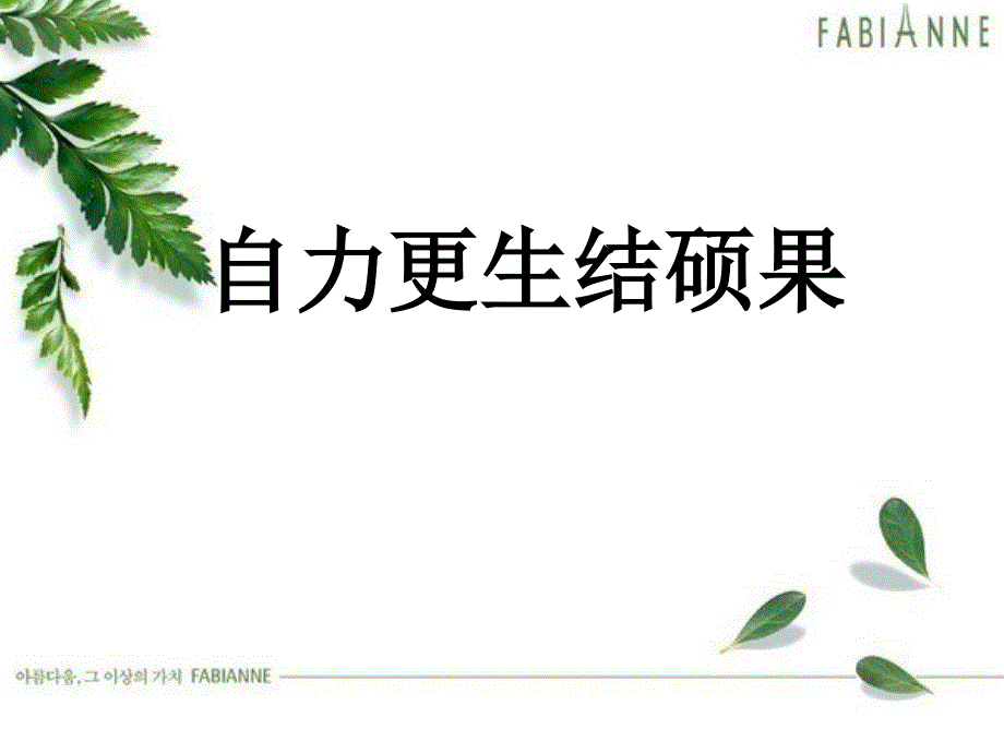 自力更生结硕果课件_第1页