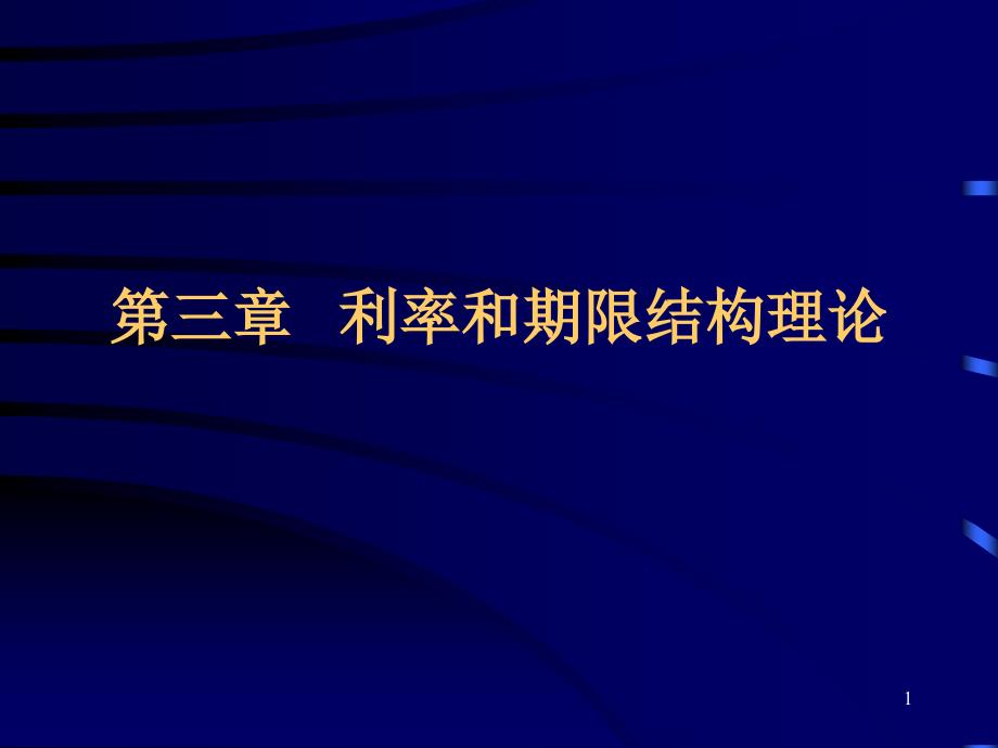 证券投资学--利率和期限结构理论课件_第1页