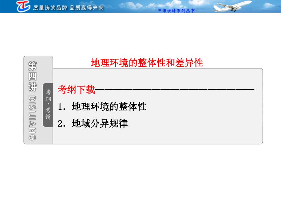 第一部分 第三单元 第四讲 地理环境的整体性和差异性_第1页
