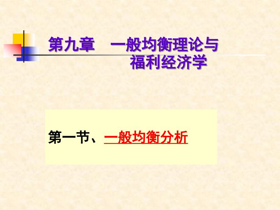 第九章一般均衡理论与福利经济学课件_第1页