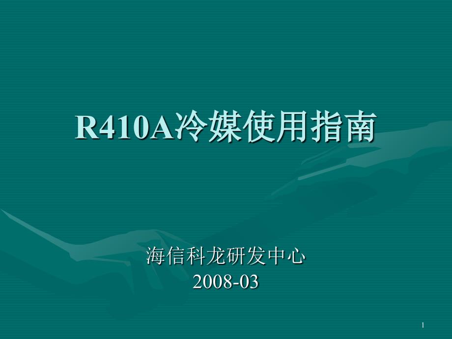 R410A冷媒使用指南_第1页