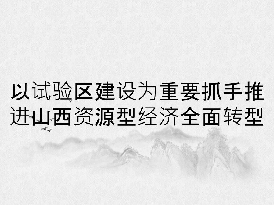 以试验区建设为重要抓手推进山西资源型经济全面转型_第1页