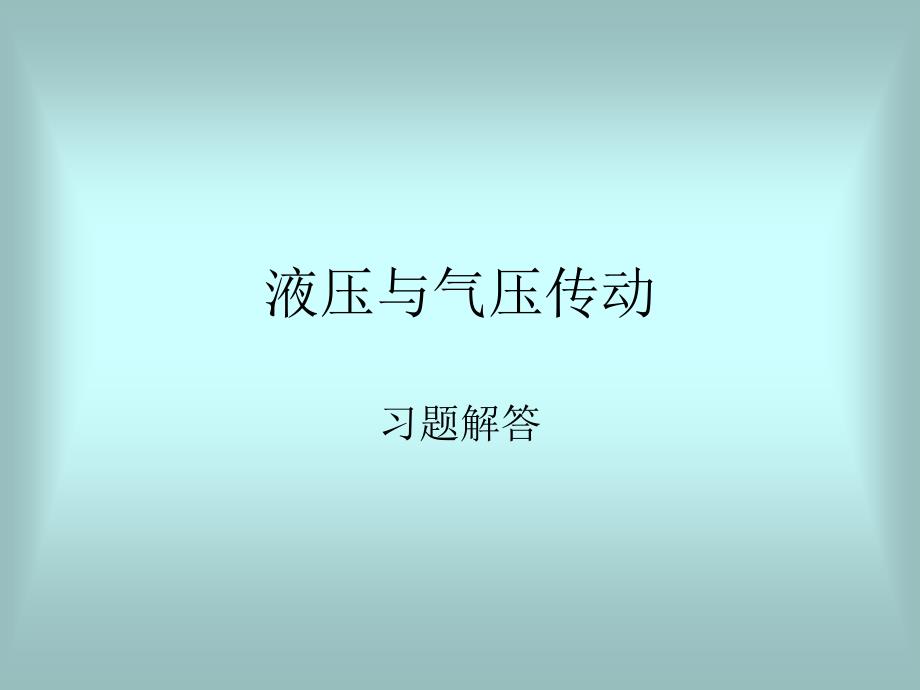 液壓與氣壓傳動(dòng)習(xí)題_第1頁(yè)