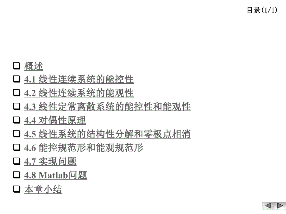 線性連續(xù)系統(tǒng)的能觀性_第1頁