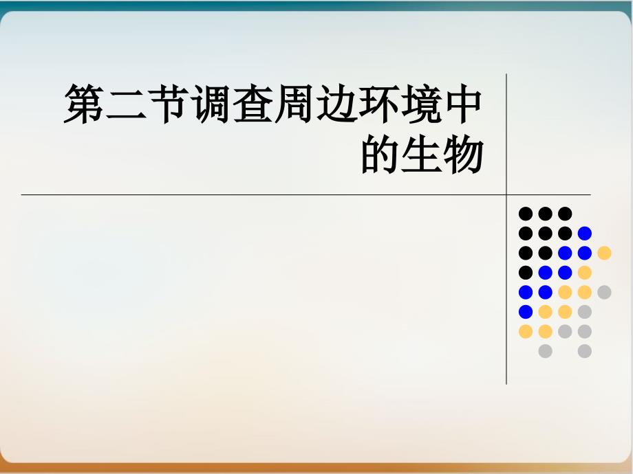 第二节调查周边环境中的生物ppt课件_第1页