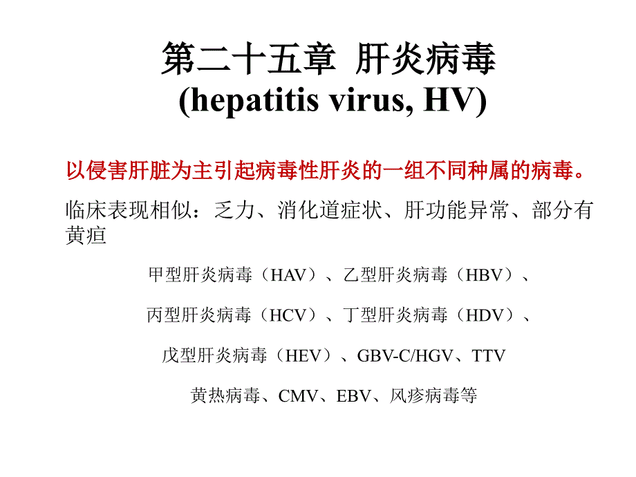 第二十五章肝炎病毒hepatitisvirusHV课件_第1页