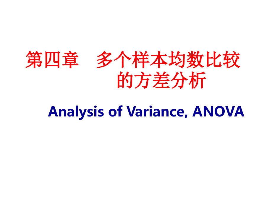 第四章多个样本均数比较的方差分析_第1页