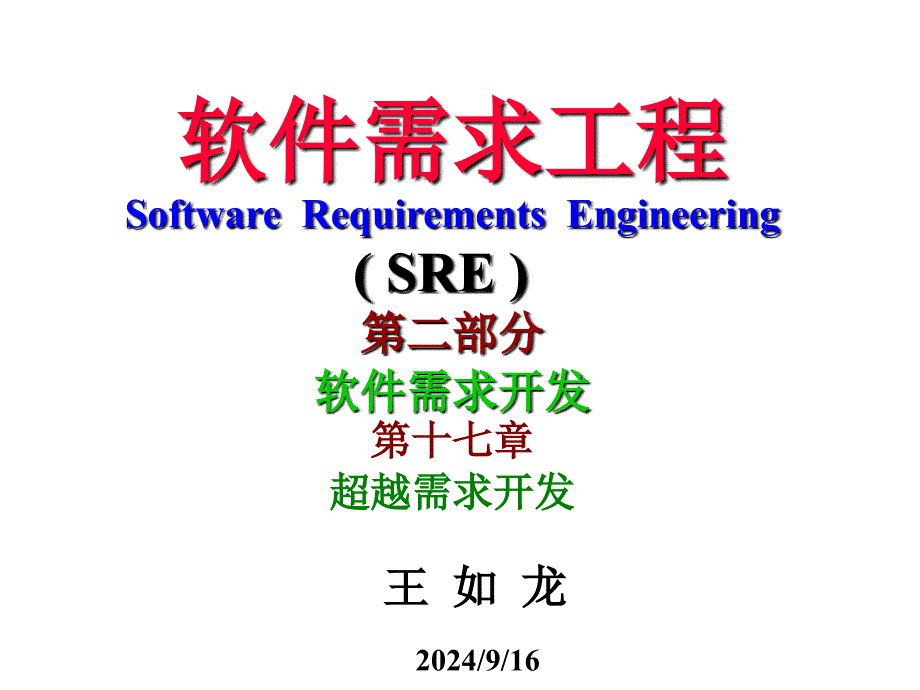 软件需求工程第二部分软件需求开发课件_第1页