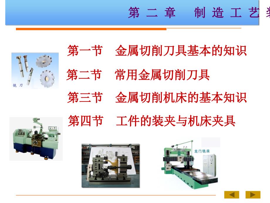 机械制造技术基础B第二章 制造工艺装备1_第1页