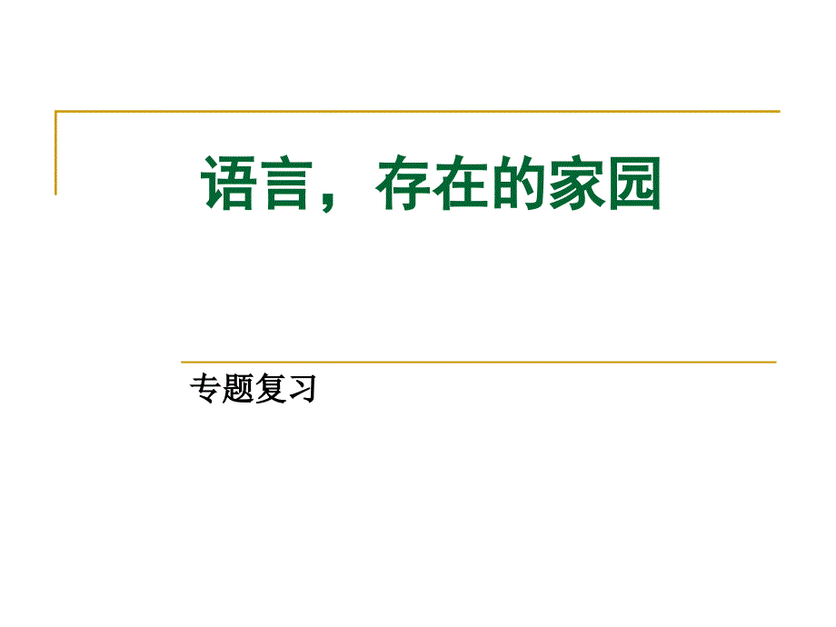 语言存在的家园课件_第1页