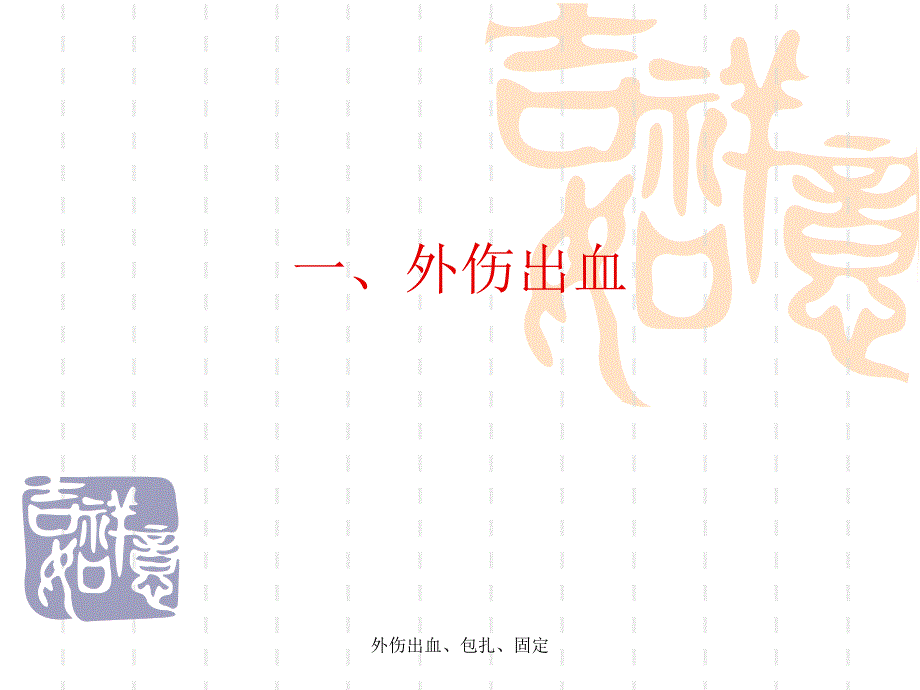 外伤出血、包扎、固定课件_第1页