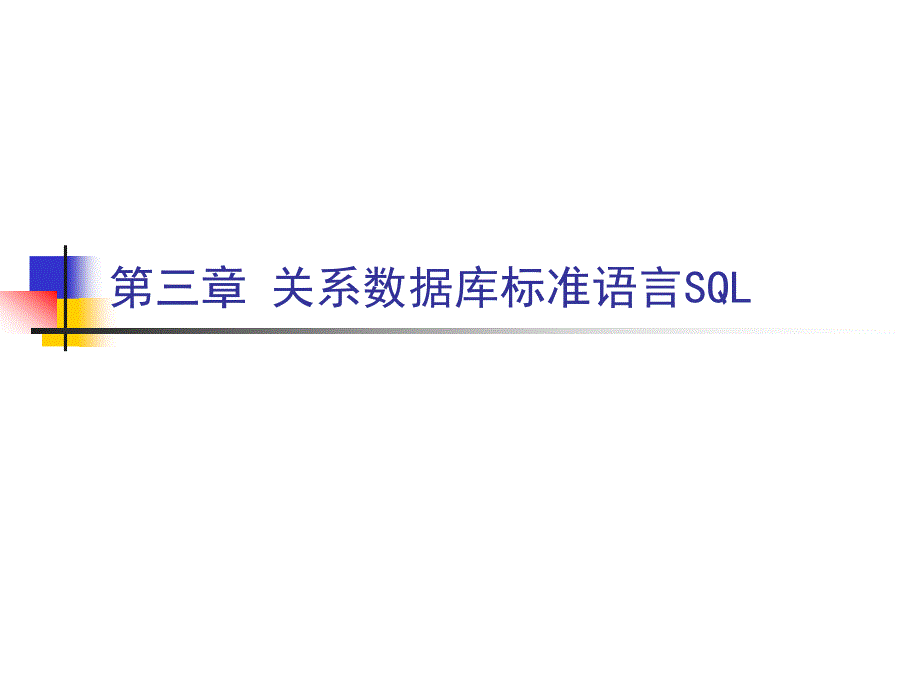 第3章 关系数据库标准语言SQL_1_第1页