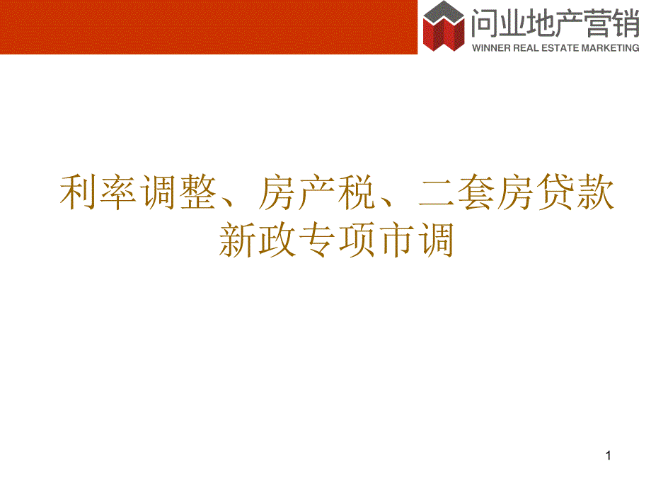 XXXX年利率调整房产税二套房贷款新政专项市调_第1页