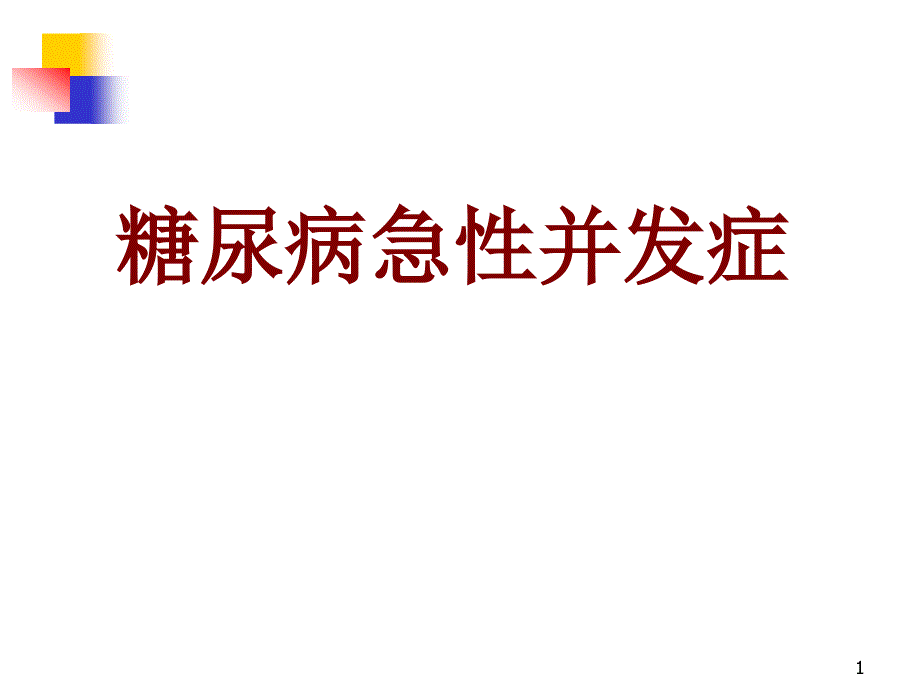 糖尿病急性并发症医学课件_第1页