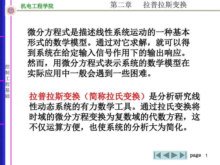 拉普拉斯变换_《控制工程基础》高等教育出版社_第1页