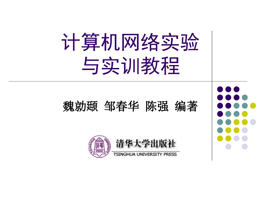 计算机网络实验与实训教程_第1页