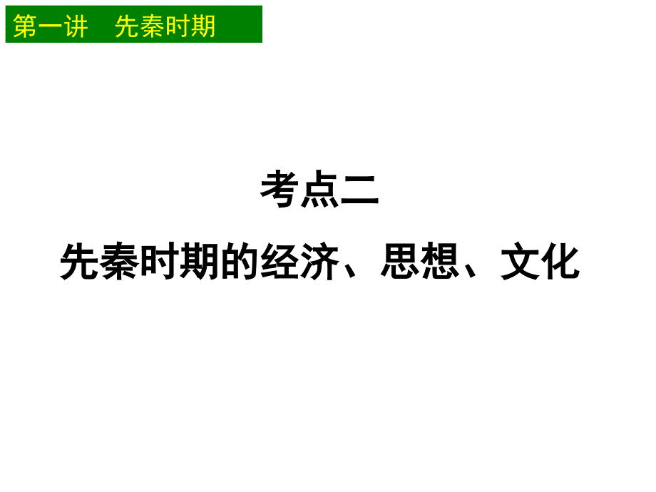 考点二 先秦时期的经济思想文化_第1页