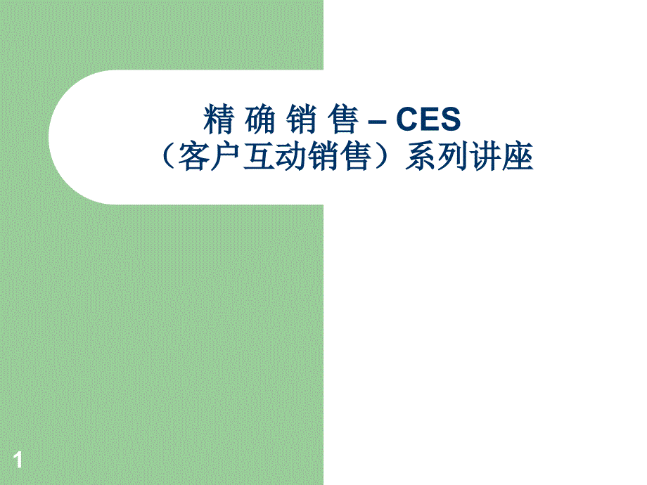 CES销售培训课程_第1页