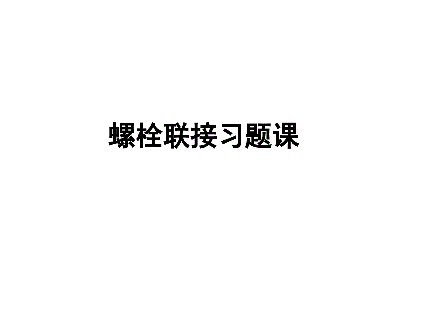 螺栓聯(lián)接習(xí)題課_第1頁