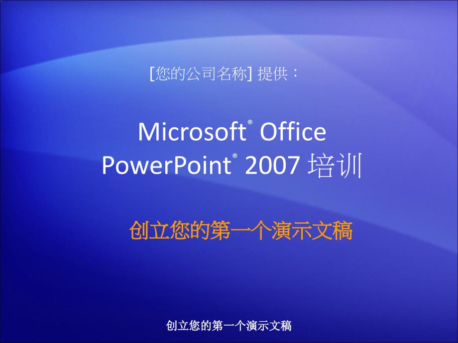 微软提供的Powerpoint培训资料-88页-创建您的第一个演示文稿_第1页