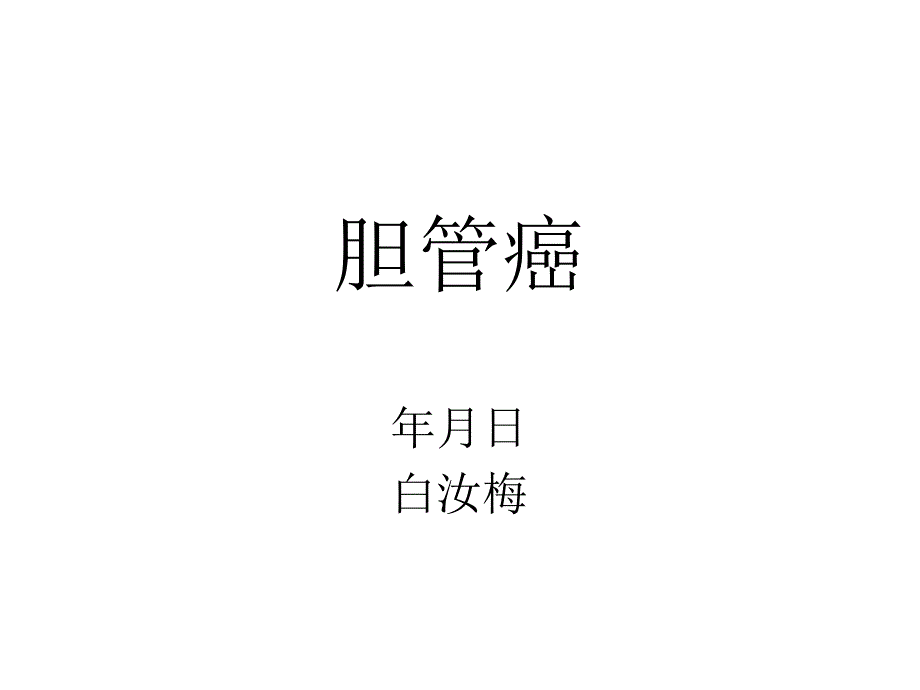 肝门胆管癌护理查房演示文稿课件_第1页