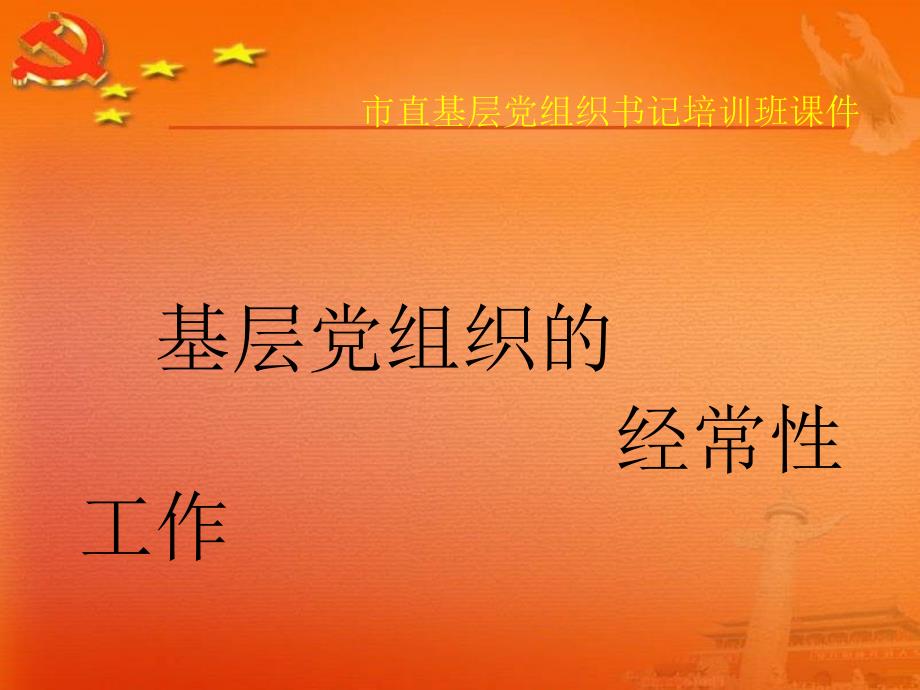 市直基层党组织书记培训班课件基层党组织的_第1页