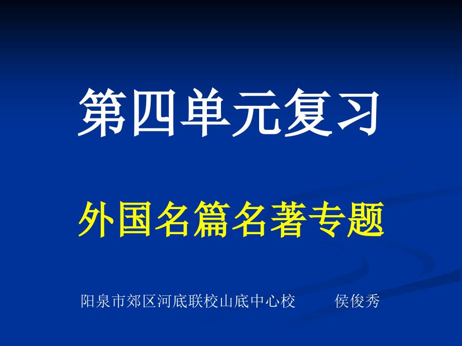 第四单元复习外国每篇名著专题选编课件_第1页