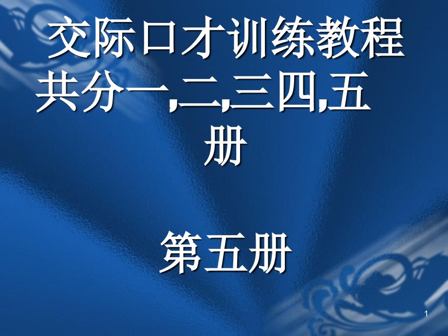 交际口才训练教程第五册(共5册)_第1页