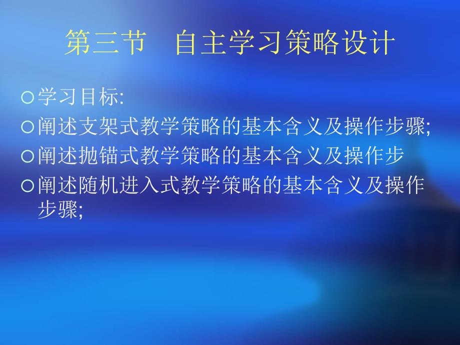 自主学习策略设计课件_第1页