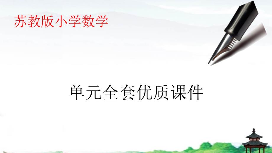 苏教版四年级数学下册第八单元--确定位置教学ppt课件_第1页