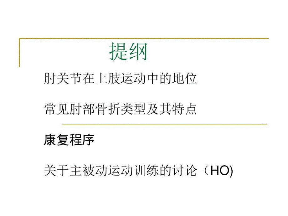 肘关节骨折术后四阶段康复程序教学文稿课件_第1页