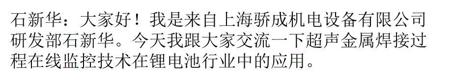 超声金属焊接过程在线监控技术在锂电池行业中的应用_第1页