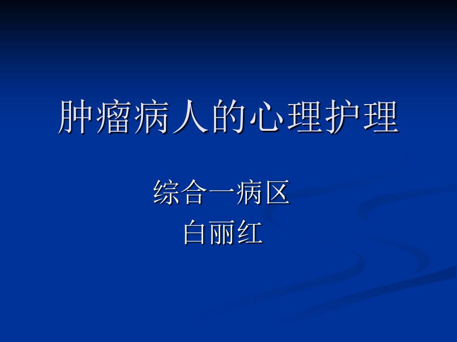 肿瘤病人的心理护课件_第1页