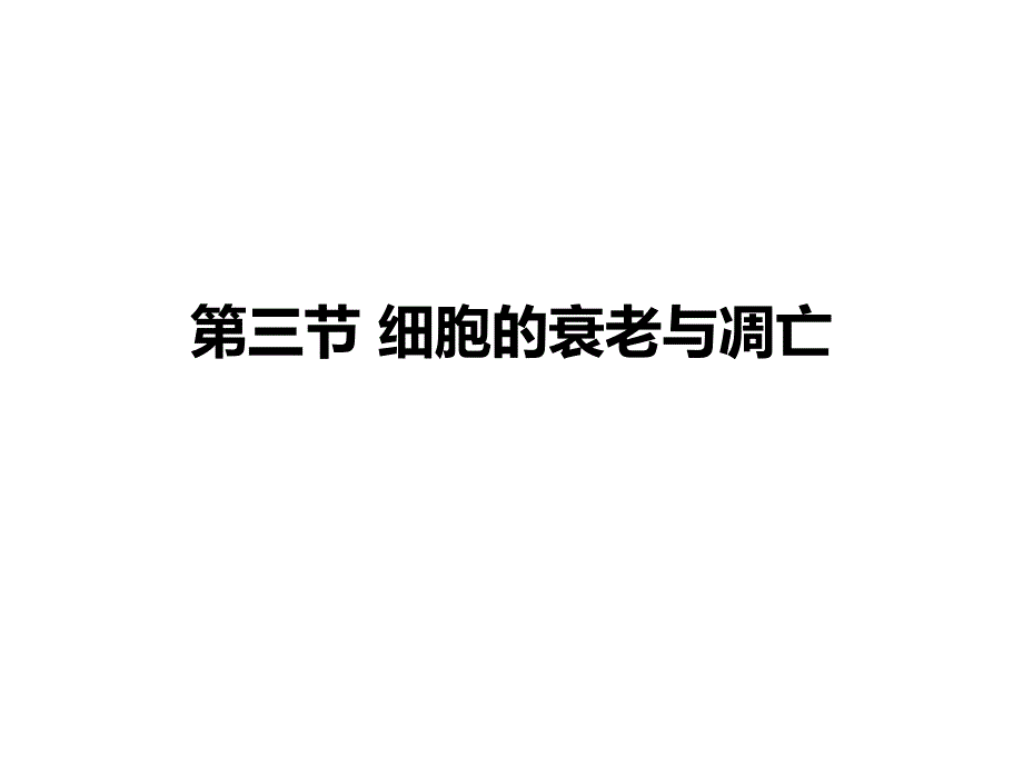 细胞的衰老与凋亡课件_第1页