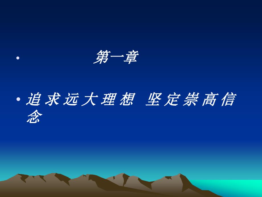 第一章追 求 远 大 理 想 坚 定 崇 高 信 念_第1页