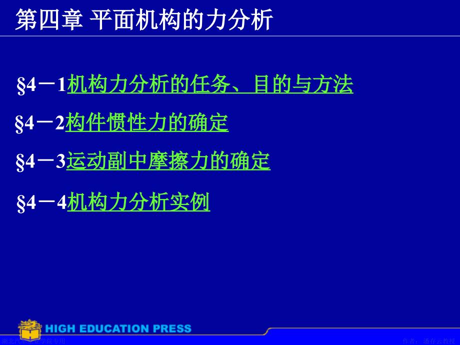 平面机构的力分析_第1页