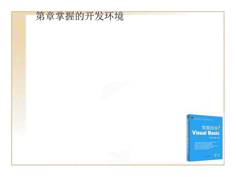 第1章掌握VisualBasic的开发环境课件_第1页