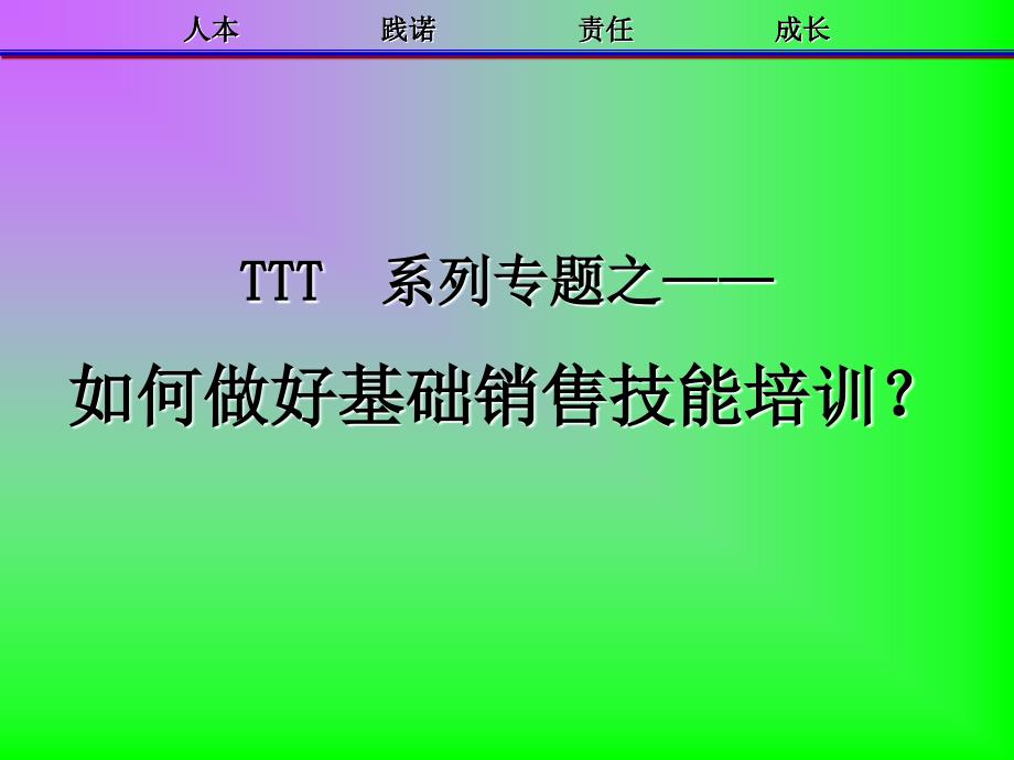 TTT系列之如何做好基础销售技能培训_第1页