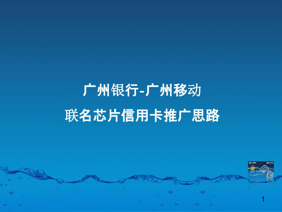 银行信用卡推广策划方案课件_第1页