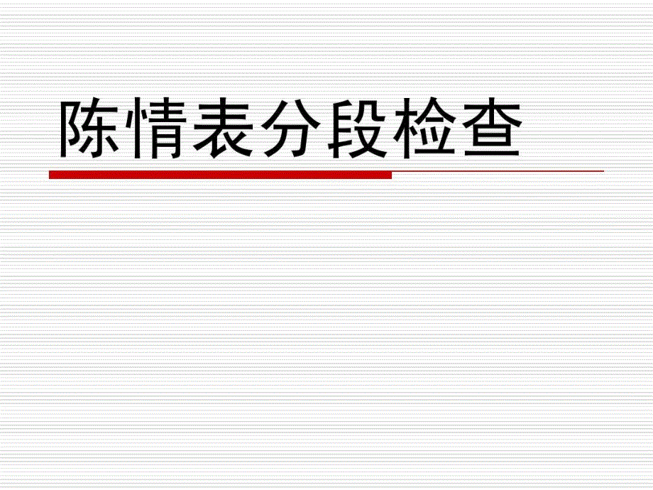 陈情表分段翻译与知识点课件_第1页