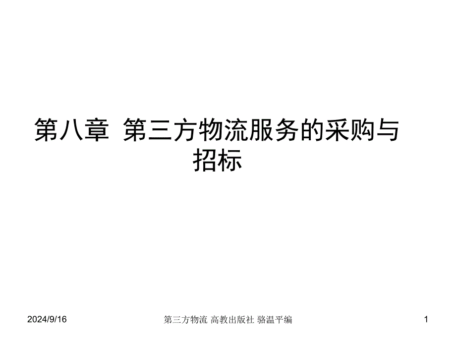 第三方物流服务的采购与招标文件课件_第1页